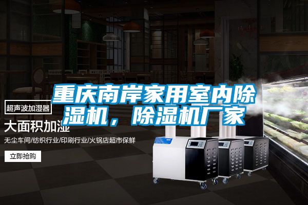 重庆南岸家用室内除湿机，宝马电子游戏娱乐