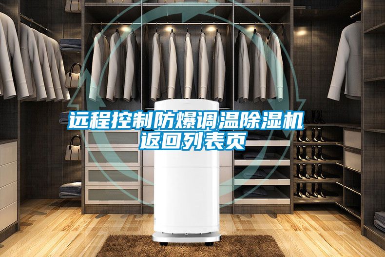 远程控制防爆调温除湿机 返回列表页