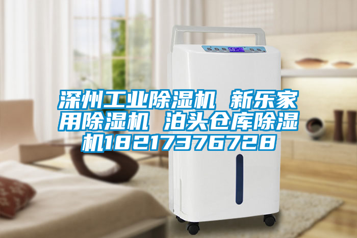 深州宝马电子游戏平台网址 新乐家用除湿机 泊头仓库除湿机18217376728
