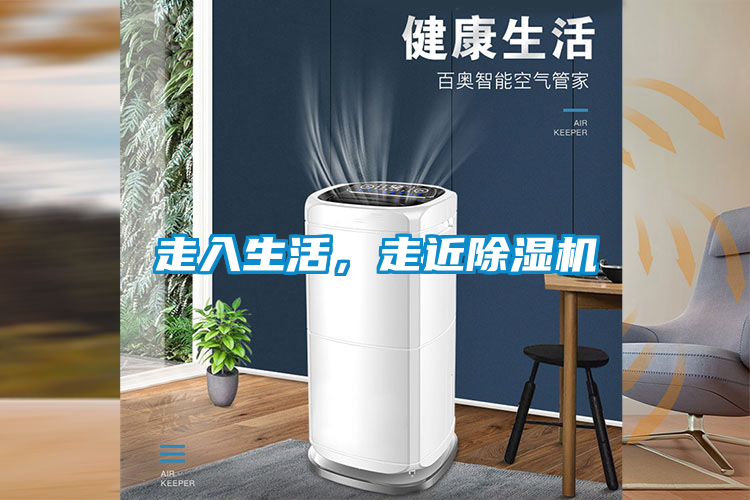走入生活，走近除湿机