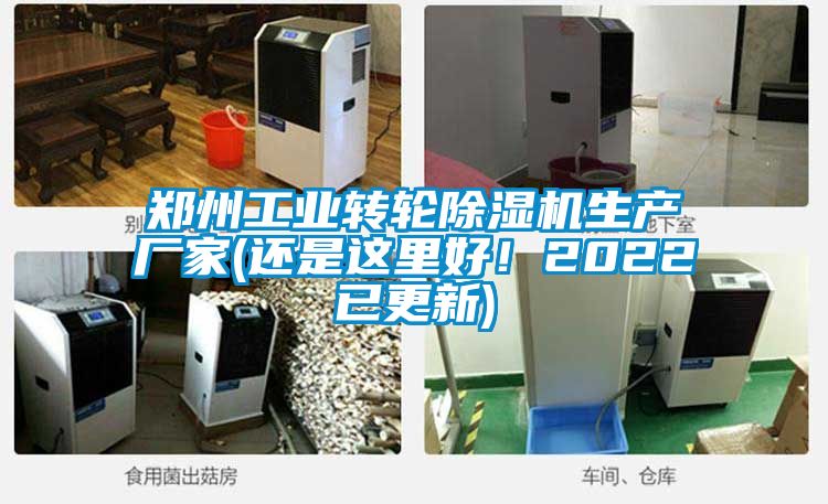 郑州工业转轮除湿机生产厂家(还是这里好！2022已更新)