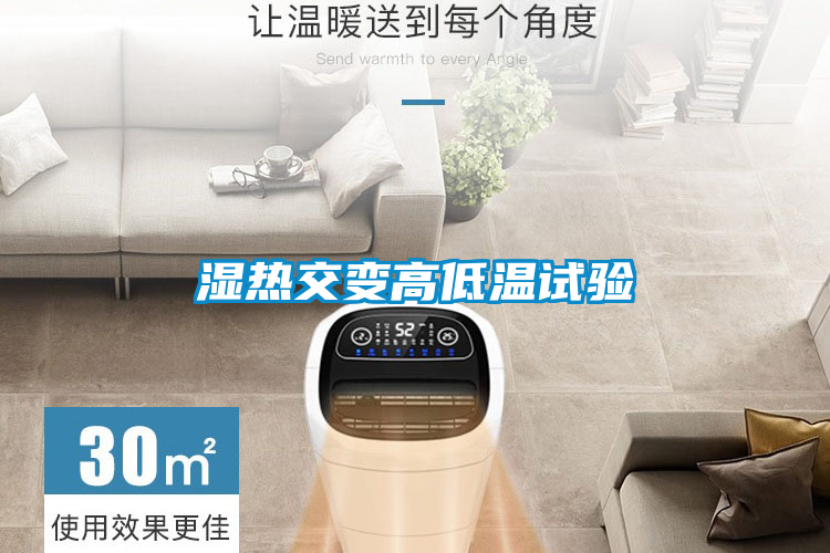 湿热交变高低温试验