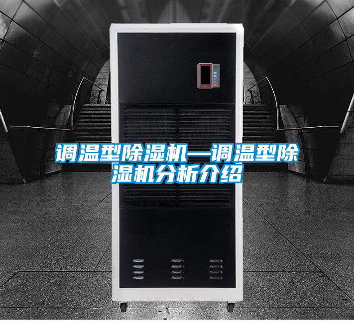 调温型除湿机—调温型除湿机分析介绍