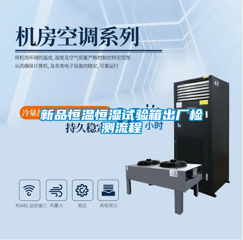 新品恒温恒湿试验箱出厂检测流程