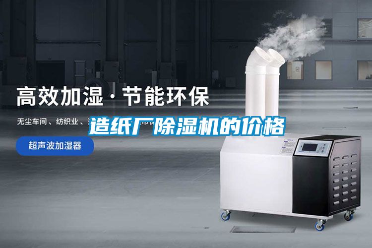 造纸厂除湿机的价格