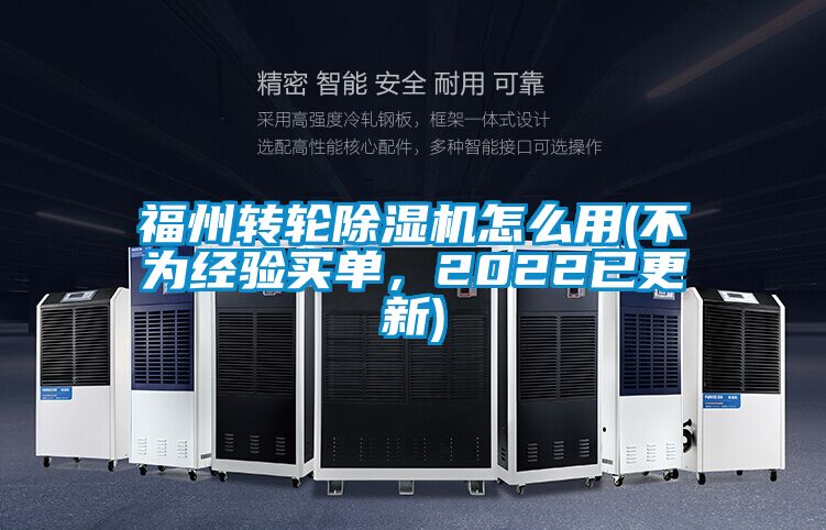 福州转轮除湿机怎么用(不为经验买单，2022已更新)