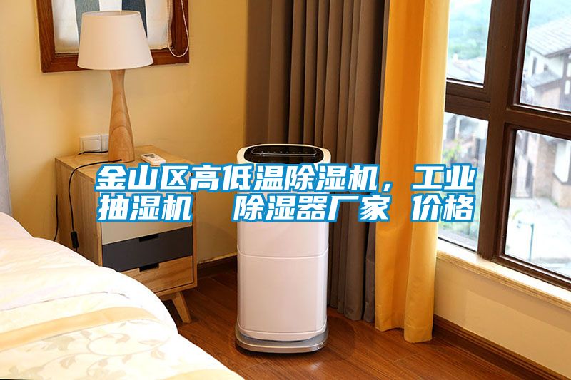 金山区高低温除湿机，工业抽湿机  除湿器厂家 价格