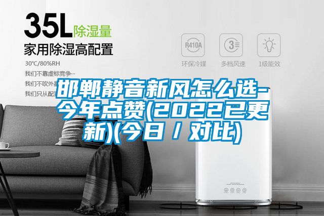 邯郸静音新风怎么选-今年点赞(2022已更新)(今日／对比)