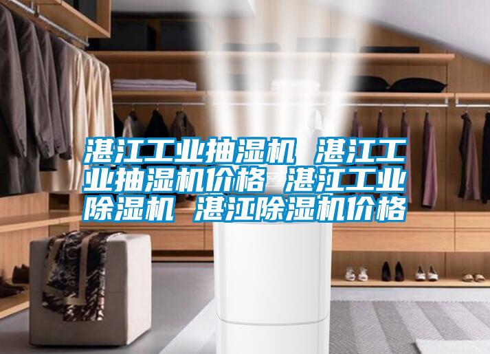 湛江工业抽湿机 湛江工业抽湿机价格 湛江宝马电子游戏平台网址 湛江除湿机价格