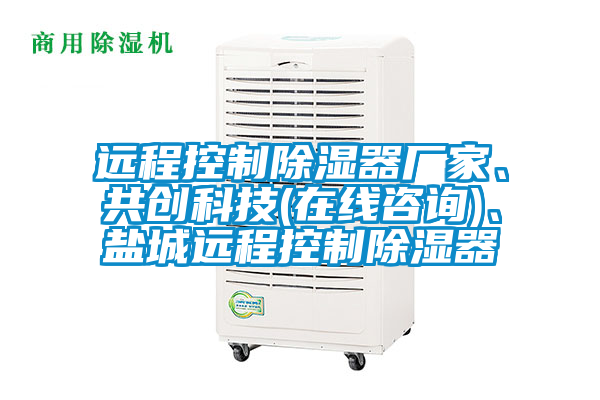 远程控制除湿器厂家、共创科技(在线咨询)、盐城远程控制除湿器