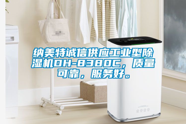 纳美特诚信供应工业型除湿机DH-8380C，质量可靠，服务好。