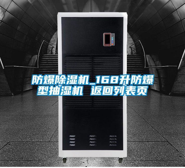 防爆除湿机_168升防爆型抽湿机 返回列表页