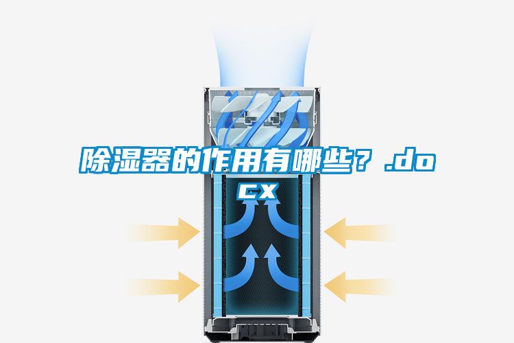 除湿器的作用有哪些？.docx