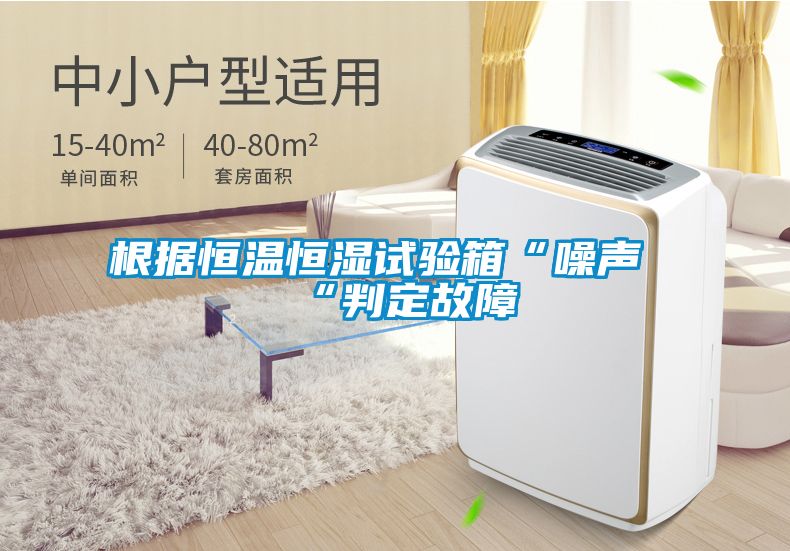 根据恒温恒湿试验箱“噪声“判定故障