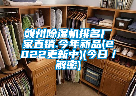 赣州除湿机排名厂家直销.今年新品(2022更新中)(今日／解密)