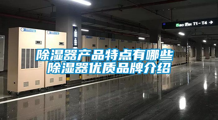 除湿器产品特点有哪些 除湿器优质品牌介绍