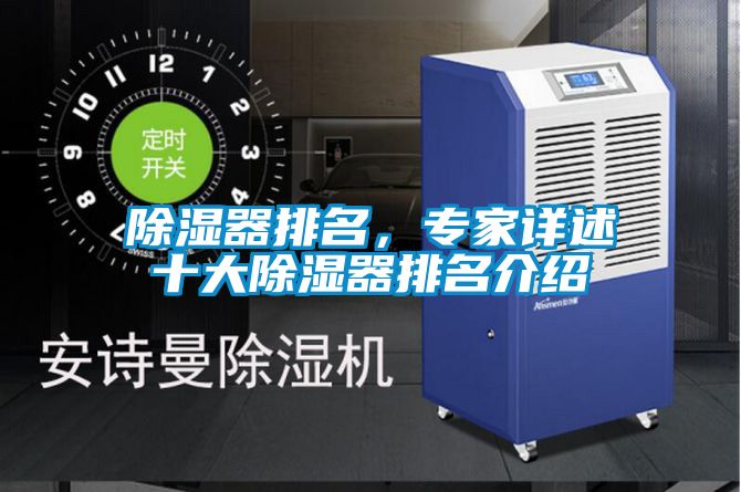 除湿器排名，专家详述十大除湿器排名介绍