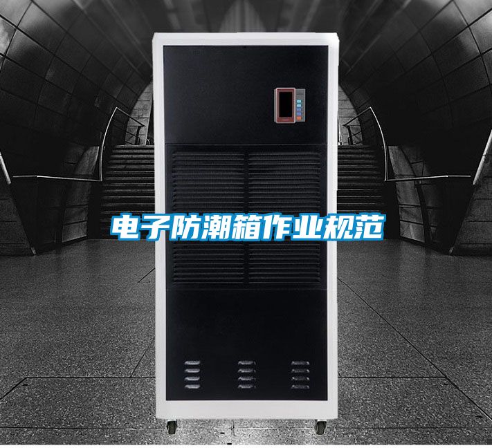 电子防潮箱作业规范