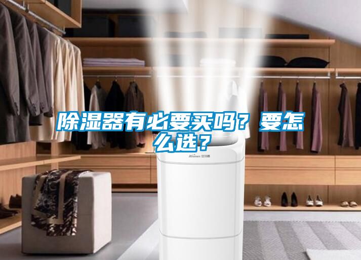 除湿器有必要买吗？要怎么选？