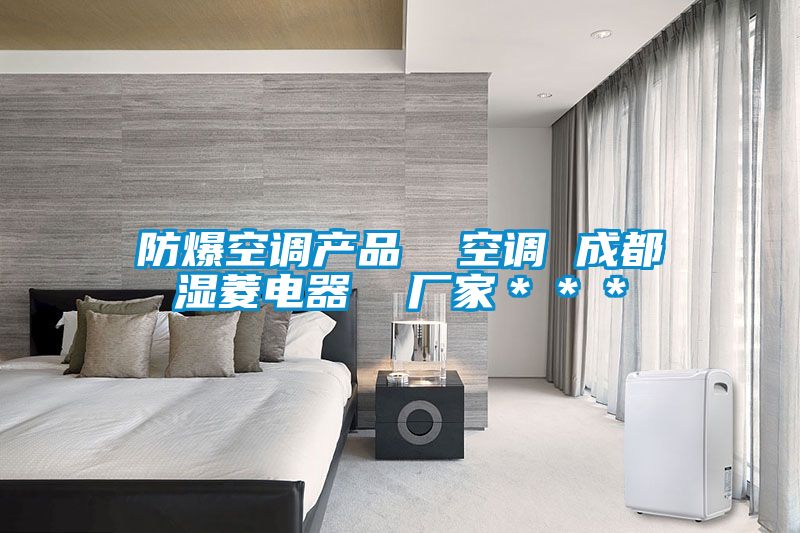 防爆空调产品  空调 成都湿菱电器  厂家＊＊＊
