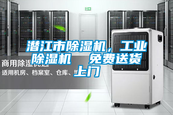 潜江市除湿机，宝马电子游戏平台网址  免费送货上门