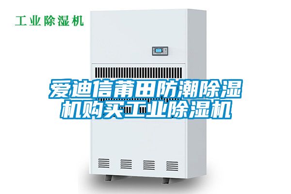 爱迪信莆田防潮除湿机购买宝马电子游戏平台网址
