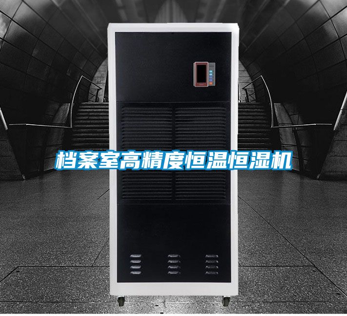 档案室高精度恒温恒湿机