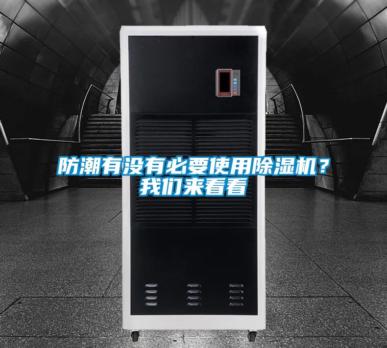 防潮有没有必要使用除湿机？我们来看看