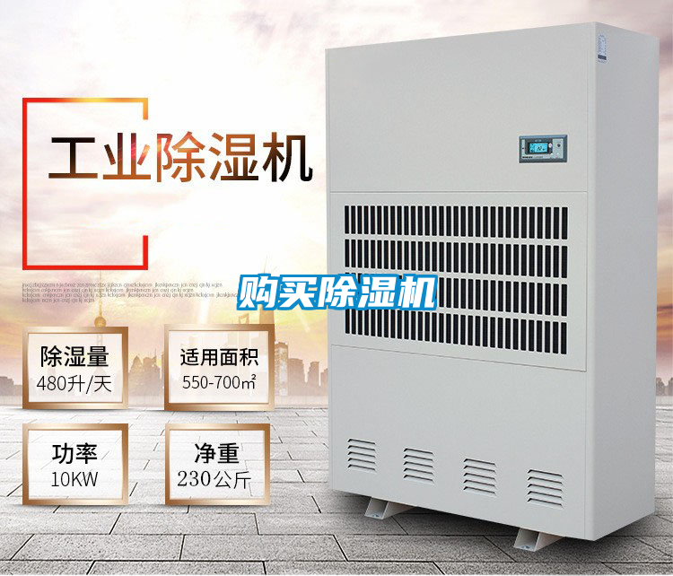 购买除湿机