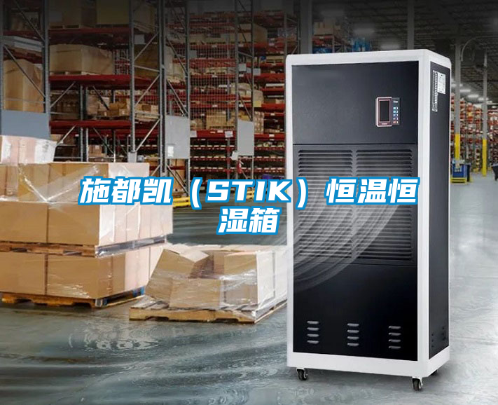 施都凯（STIK）恒温恒湿箱