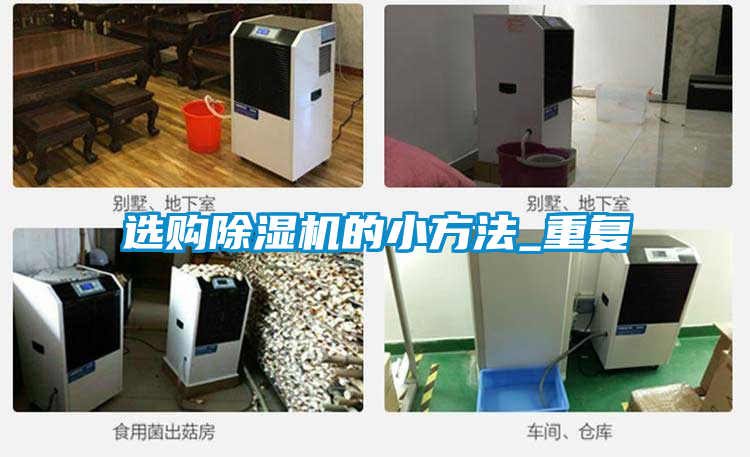 选购除湿机的小方法_重复