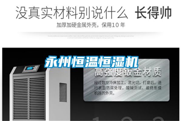 永州恒温恒湿机