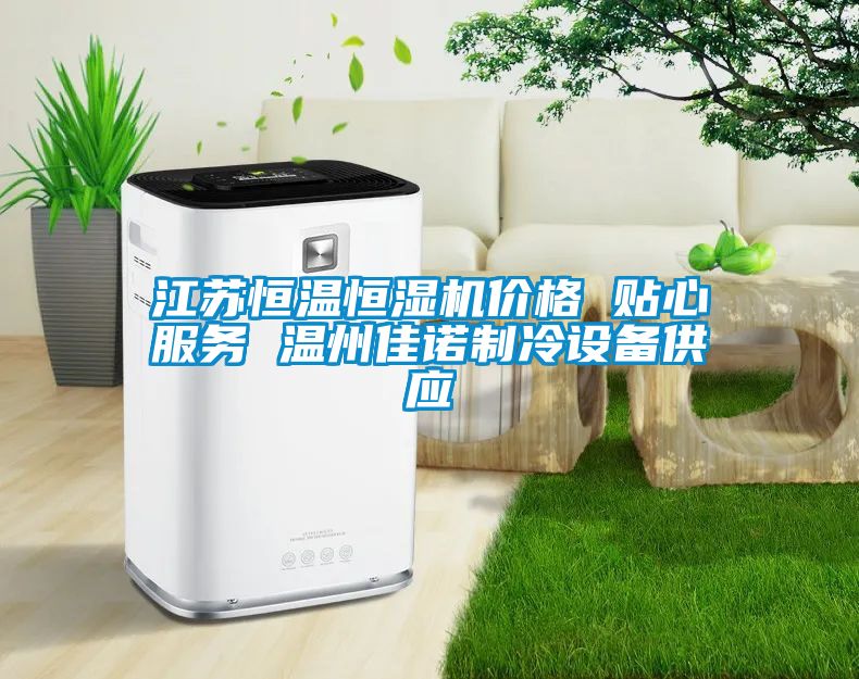 江苏恒温恒湿机价格 贴心服务 温州佳诺制冷设备供应