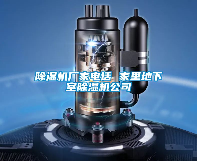 宝马电子游戏娱乐电话 家里地下室除湿机公司