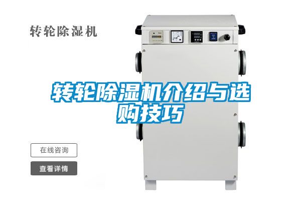 转轮除湿机介绍与选购技巧