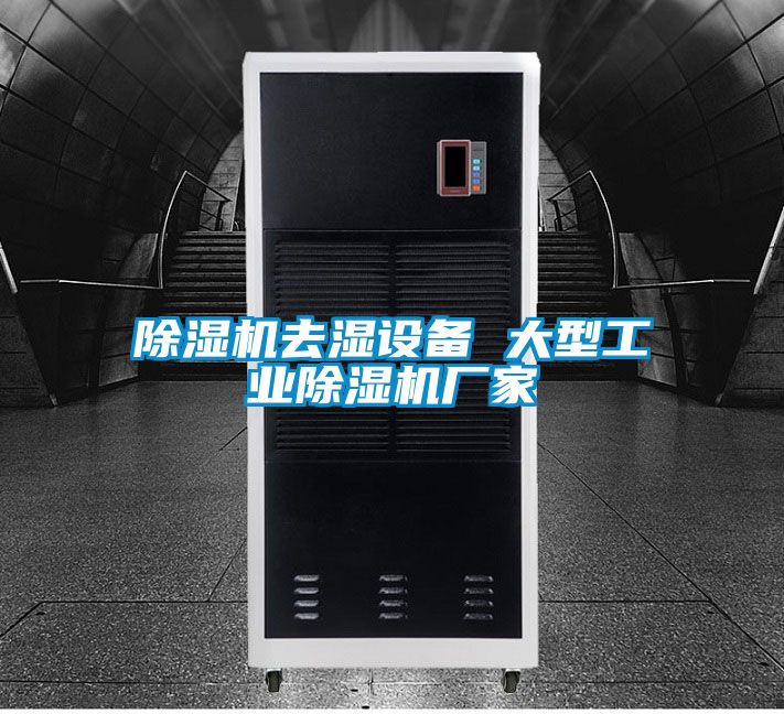 除湿机去湿设备 大型工业宝马电子游戏娱乐