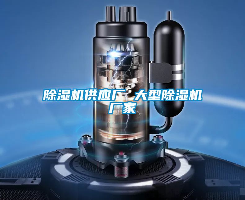 除湿机供应厂 大型宝马电子游戏娱乐