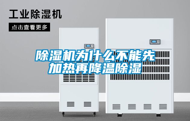除湿机为什么不能先加热再降温除湿