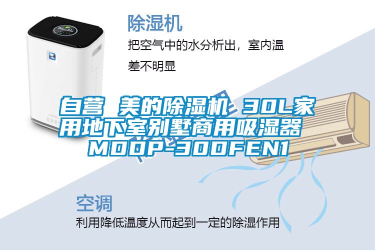自营 美的除湿机 30L家用地下室别墅商用吸湿器 MDDP-30DFEN1