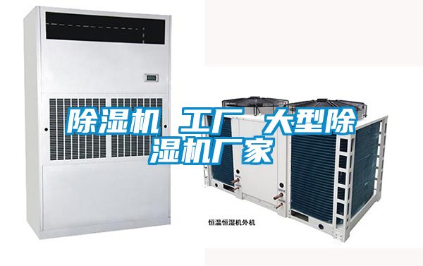 除湿机 工厂 大型宝马电子游戏娱乐