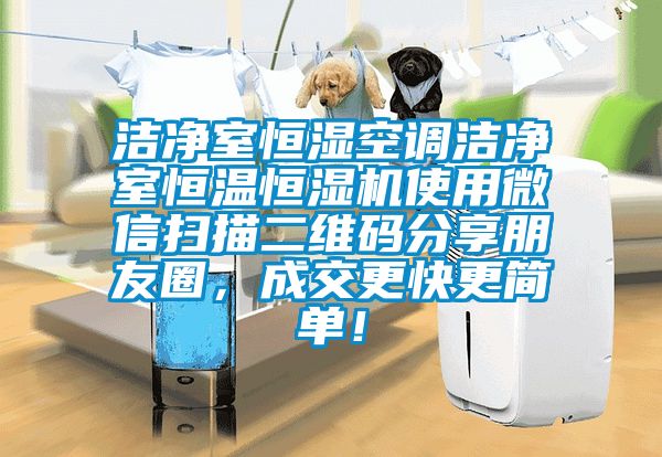 洁净室恒湿空调洁净室恒温恒湿机使用微信扫描二维码分享朋友圈，成交更快更简单！