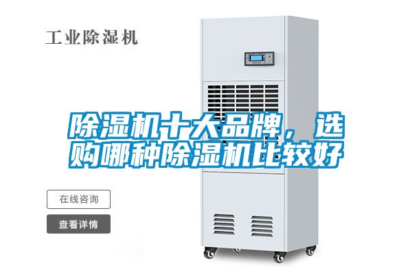 除湿机十大品牌，选购哪种除湿机比较好
