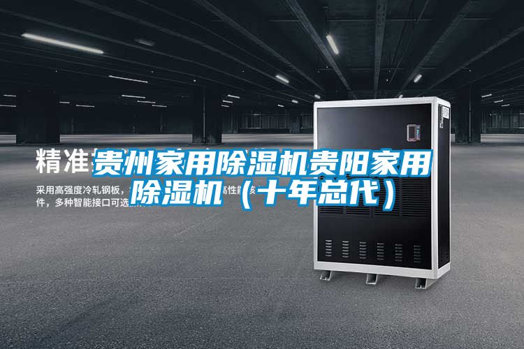 贵州家用除湿机贵阳家用除湿机（十年总代）