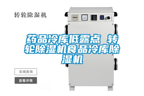 药品冷库低露点 转轮除湿机食品冷库除湿机