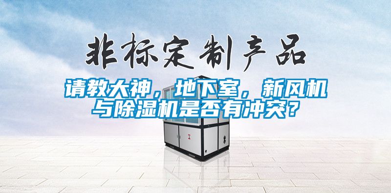 请教大神，地下室，新风机与除湿机是否有冲突？