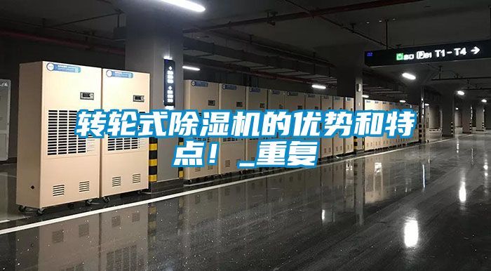 转轮式除湿机的优势和特点！_重复