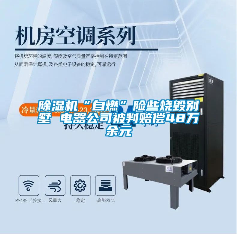 除湿机“自燃”险些烧毁别墅 电器公司被判赔偿48万余元