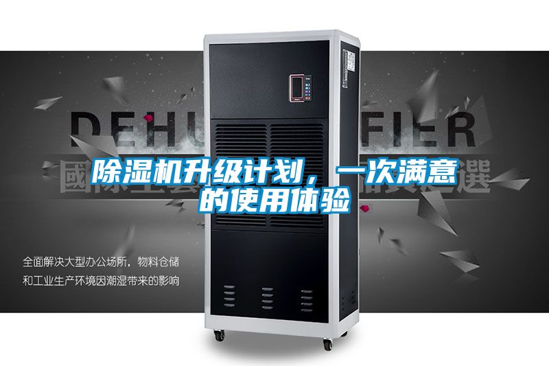 除湿机升级计划，一次满意的使用体验