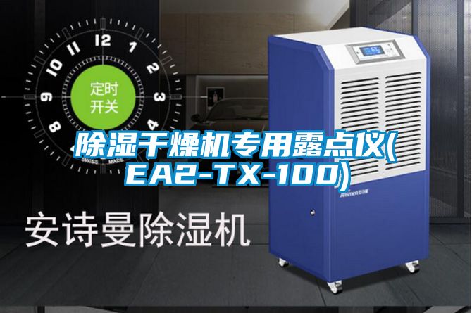 除湿干燥机专用露点仪(EA2-TX-100)