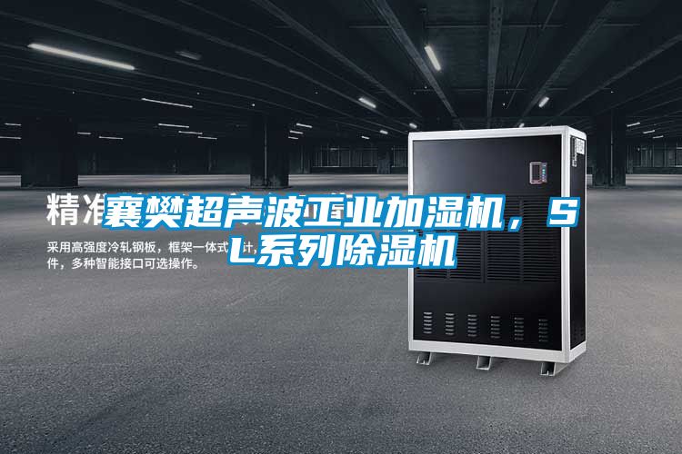 襄樊超声波工业加湿机，SL系列除湿机